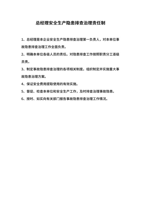总经理安全生产隐患排查治理责任制.docx