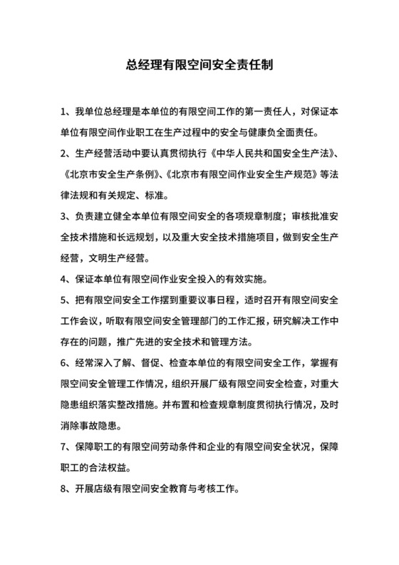 总经理有限空间安全责任制.docx