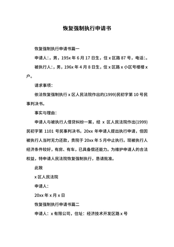 恢复强制执行申请书.docx