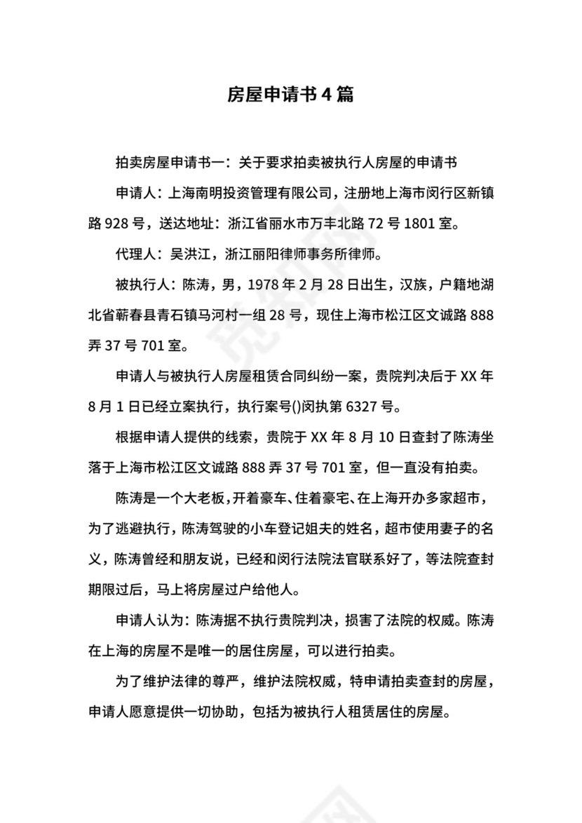 房屋申请书4篇.docx