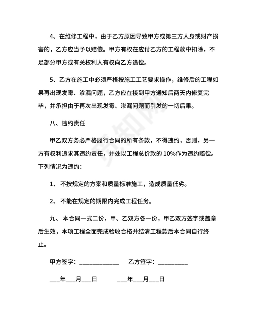 房屋维修协议.docx