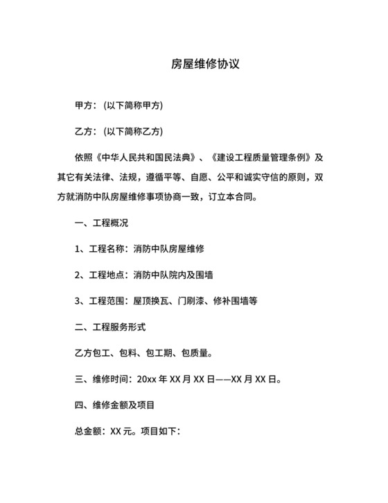 房屋维修协议.docx