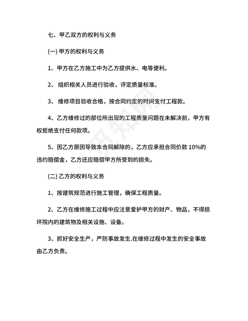 房屋维修协议.docx