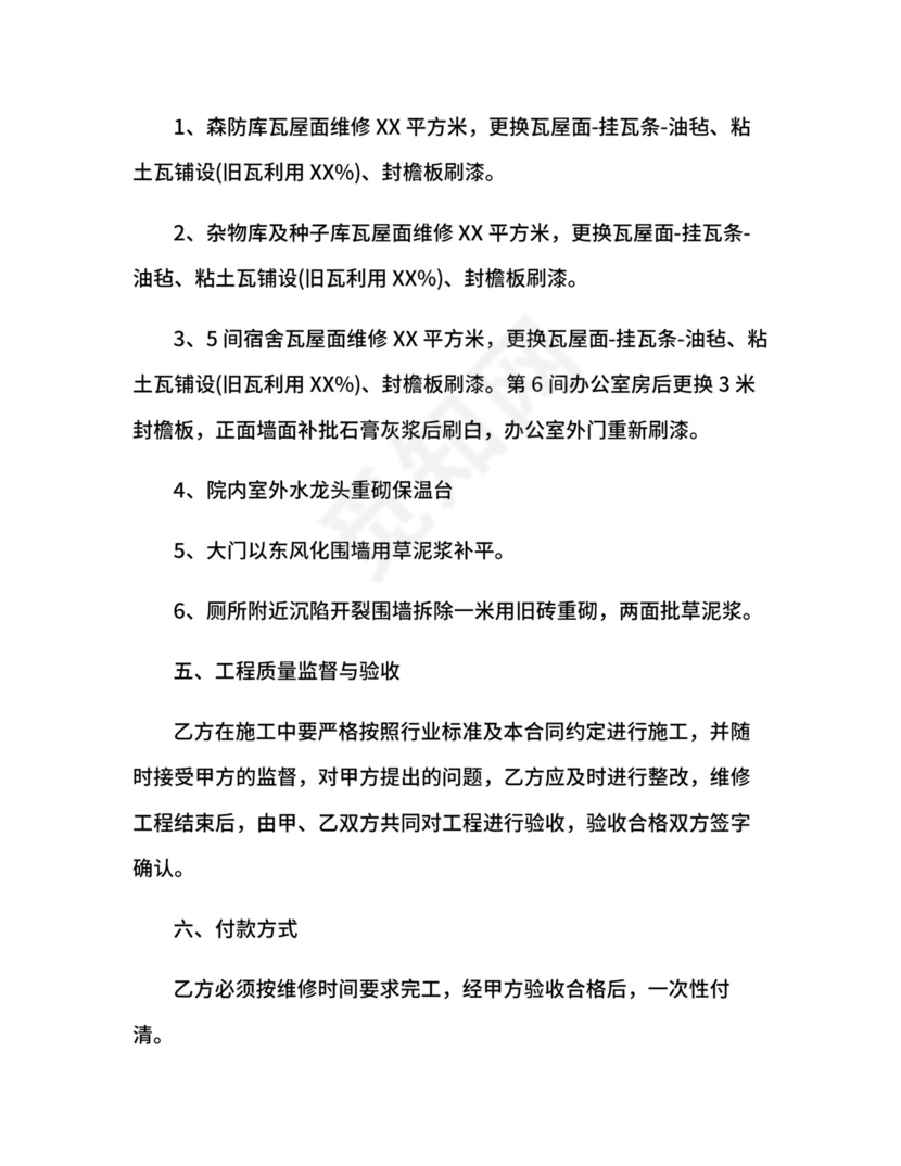 房屋维修协议.docx