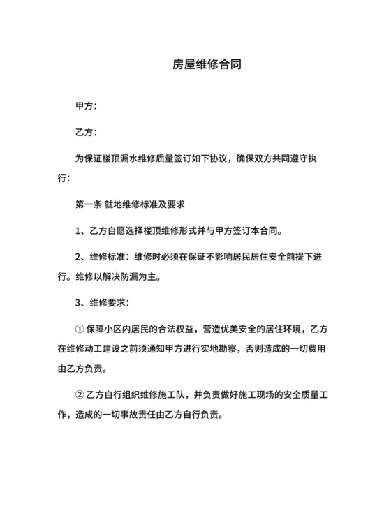 房屋维修合同.docx