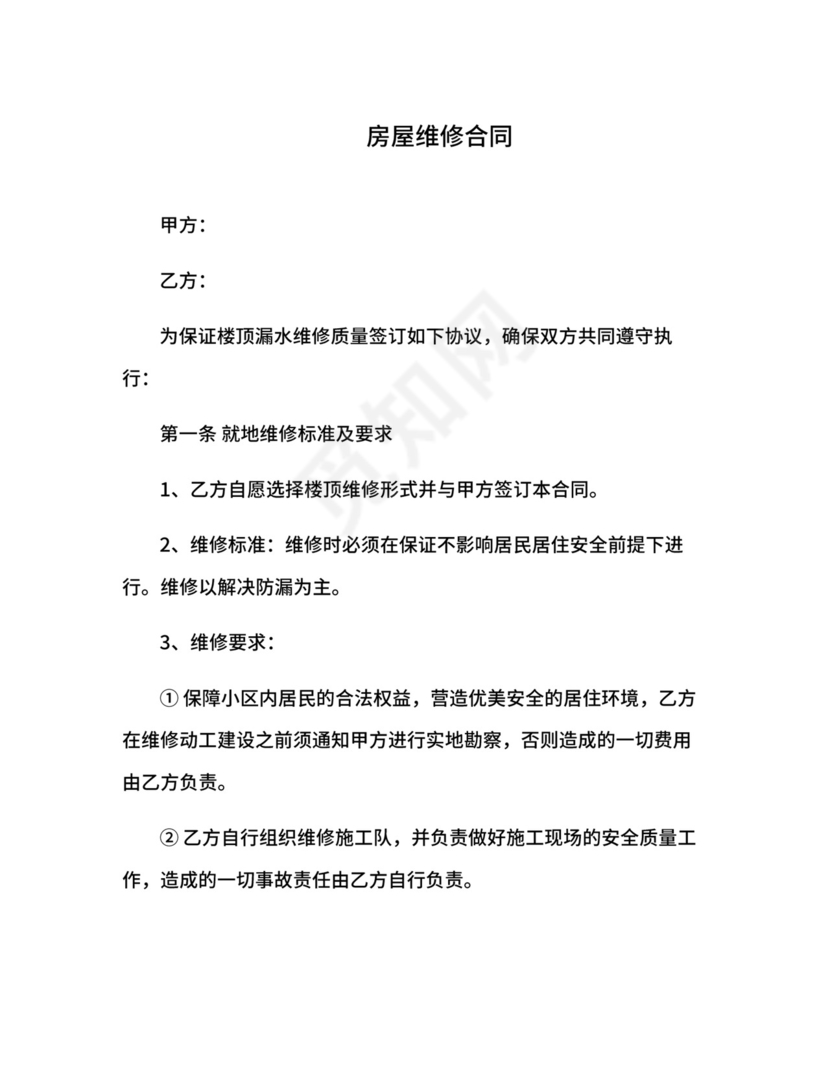 房屋维修合同.docx