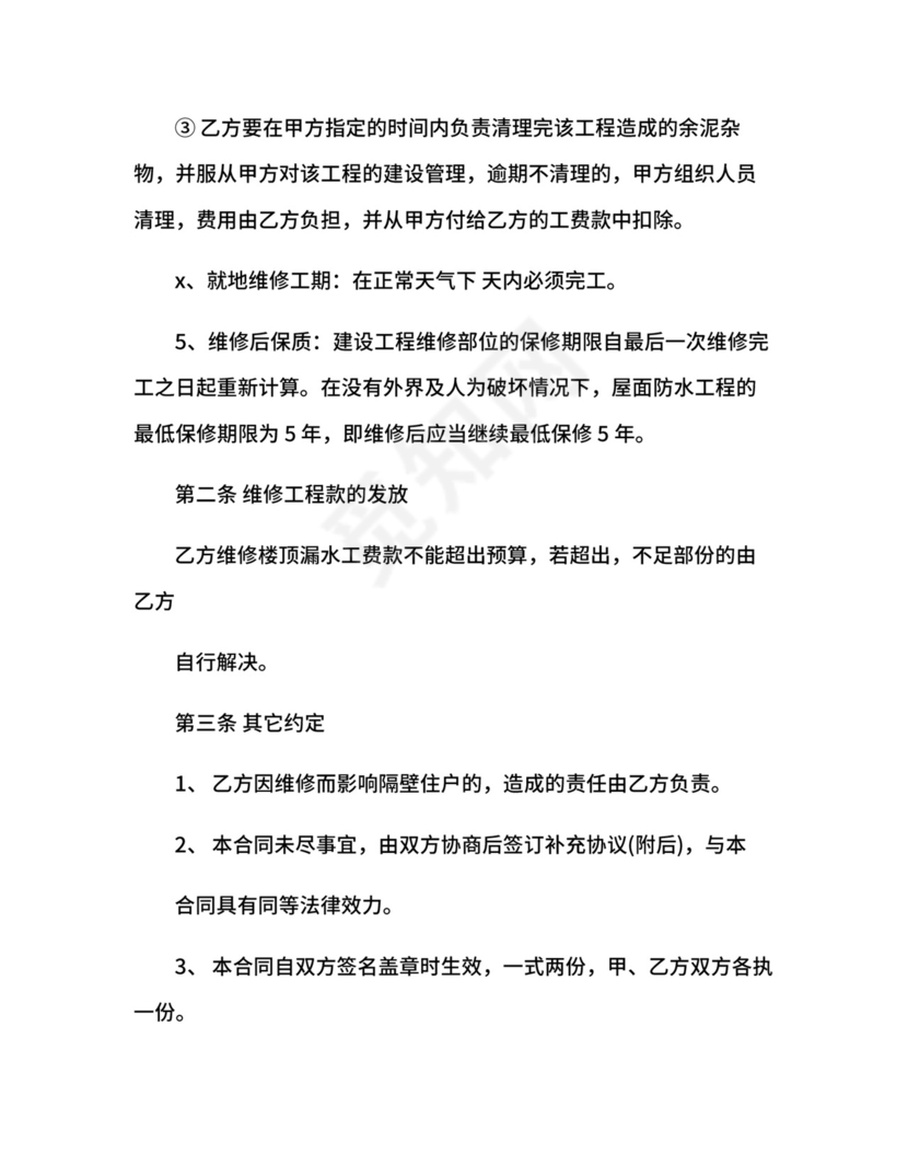 房屋维修合同.docx