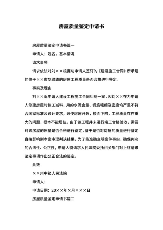 房屋质量鉴定申请书.docx