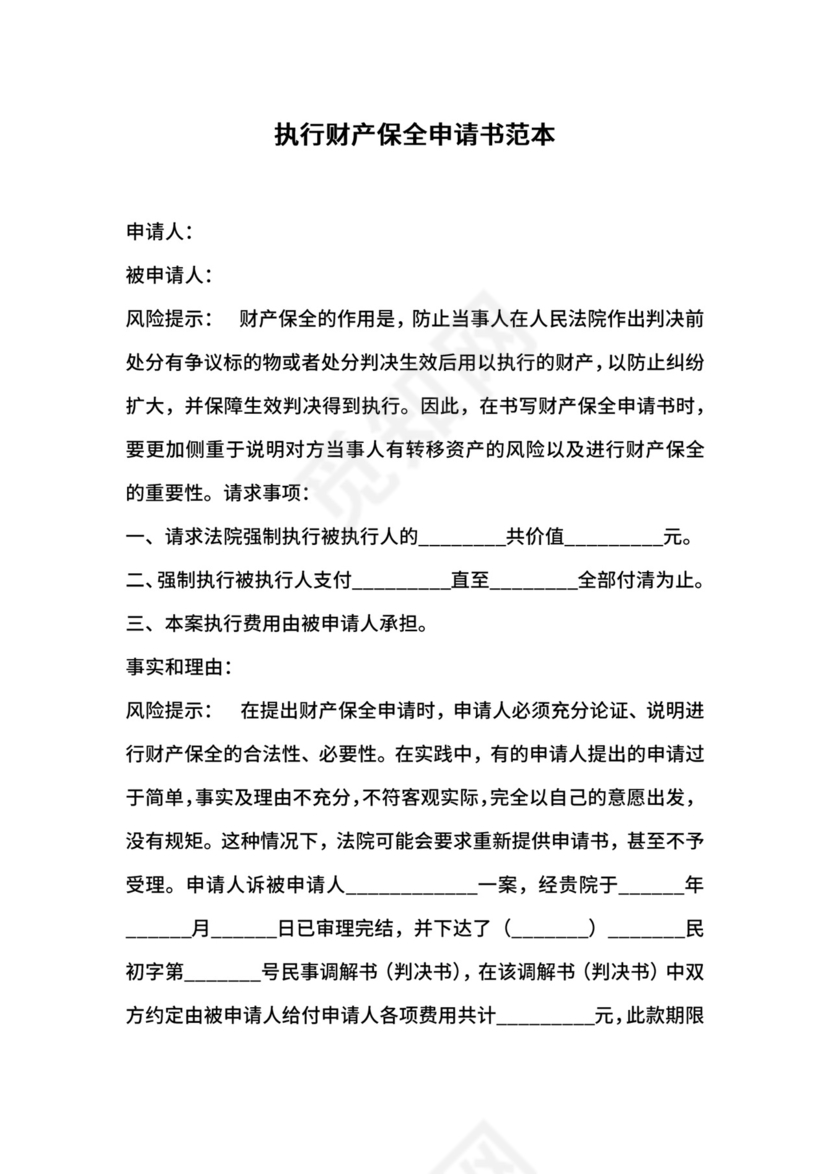 执行财产保全申请书范本.docx