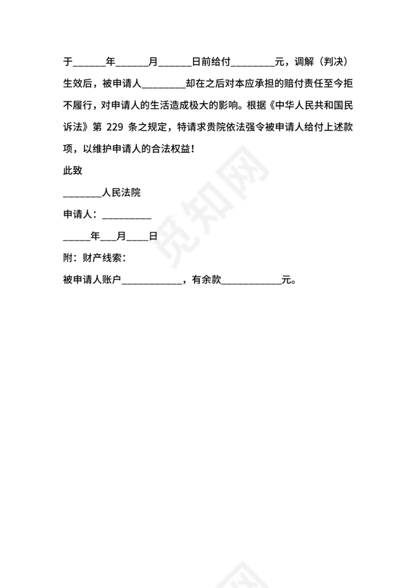 执行财产保全申请书范本.docx