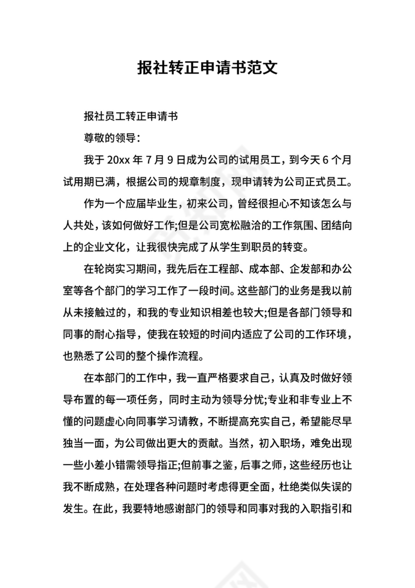 报社转正申请书范文.docx