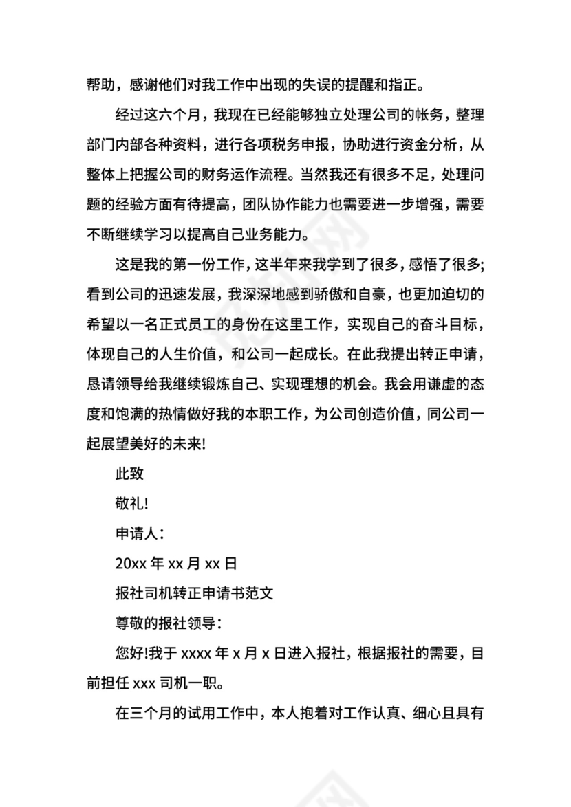 报社转正申请书范文.docx