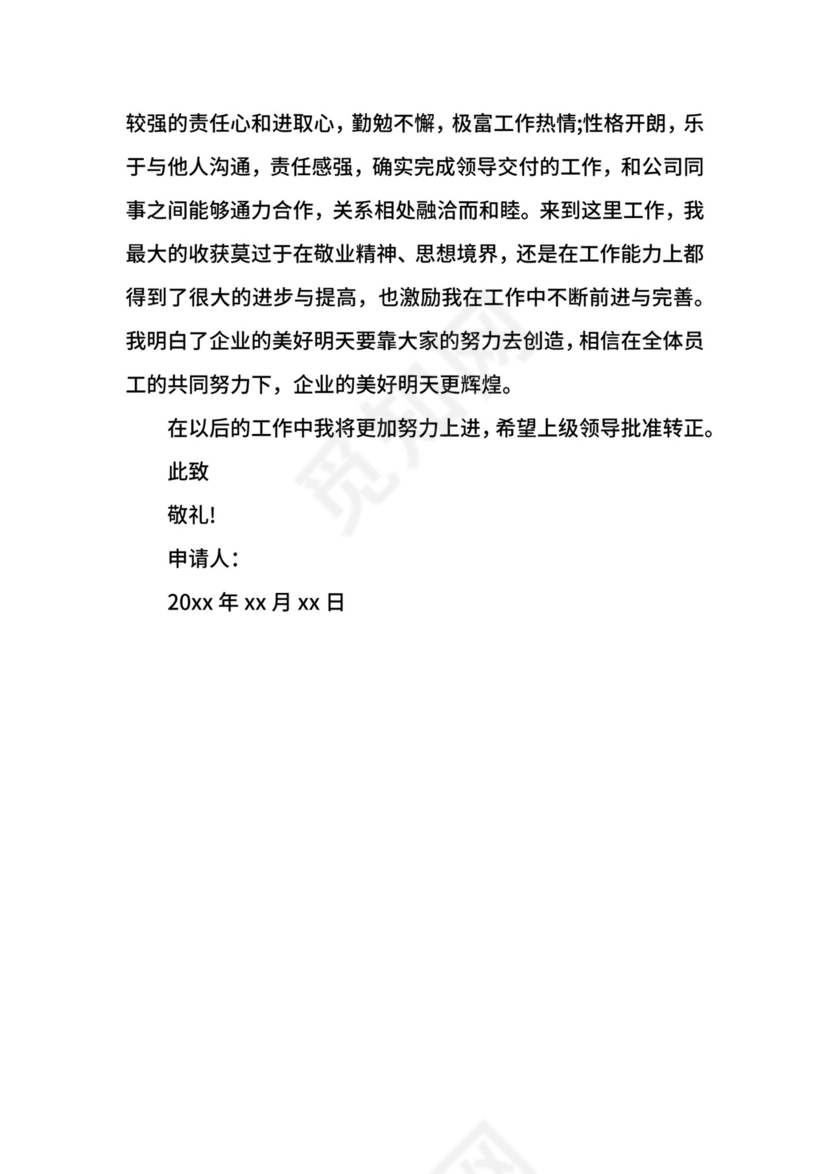 报社转正申请书范文.docx