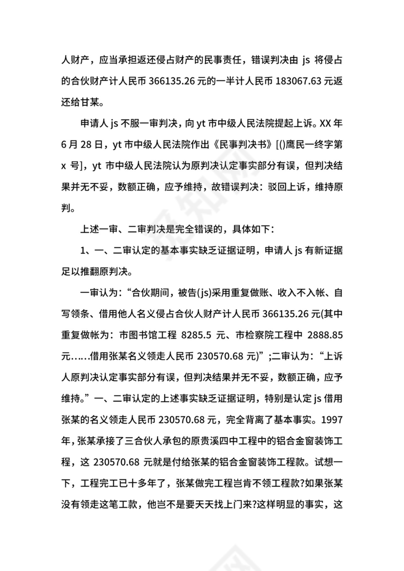 提请检察院抗诉申请书.docx