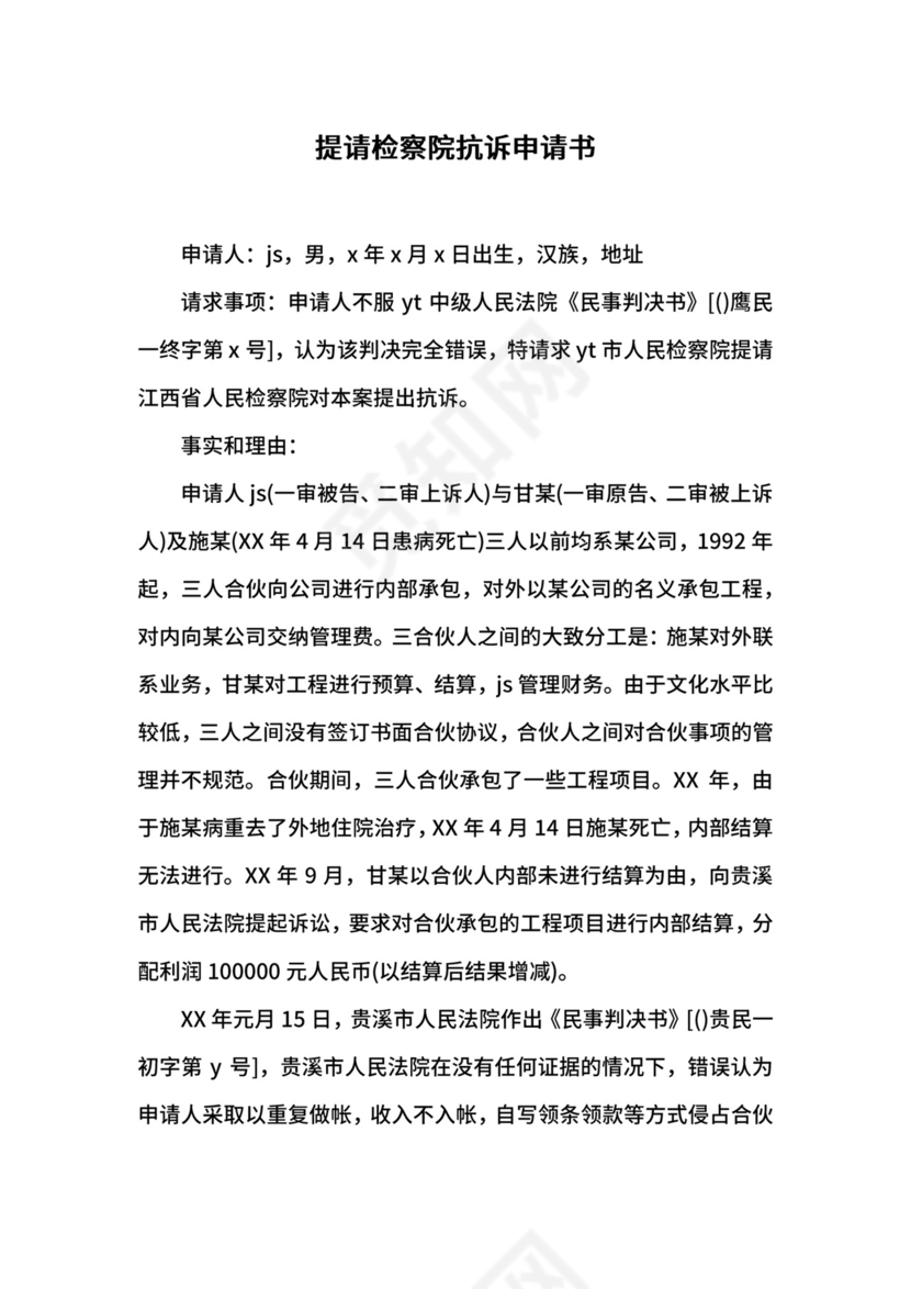 提请检察院抗诉申请书.docx