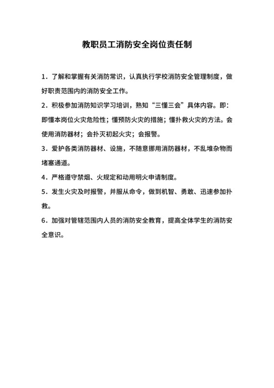 教职员工消防安全岗位责任制.docx