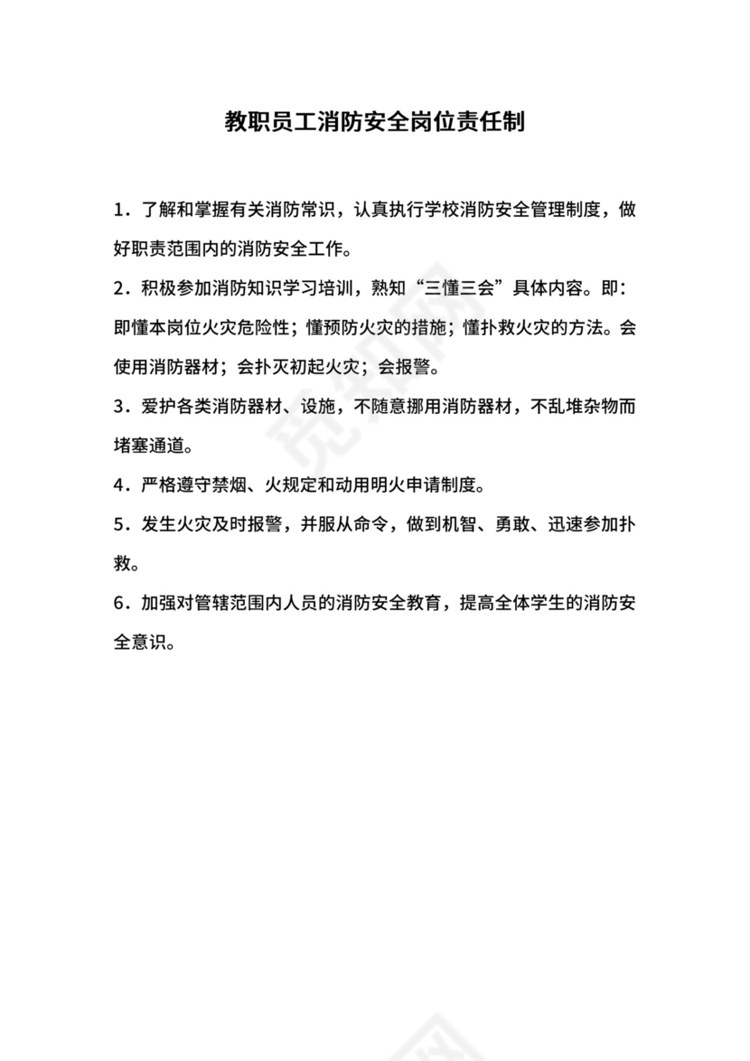 教职员工消防安全岗位责任制.docx