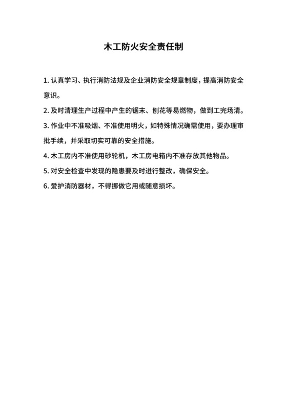 木工防火安全责任制.docx