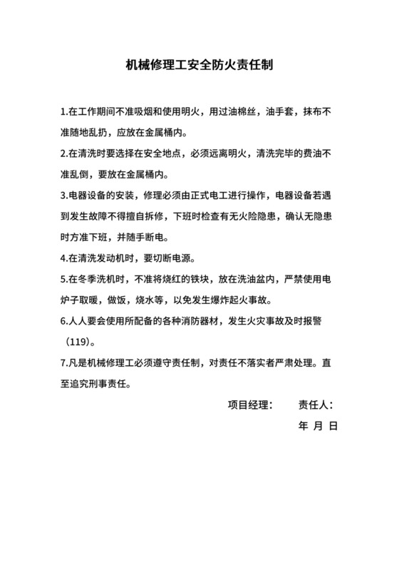 机械修理工安全防火责任制.docx
