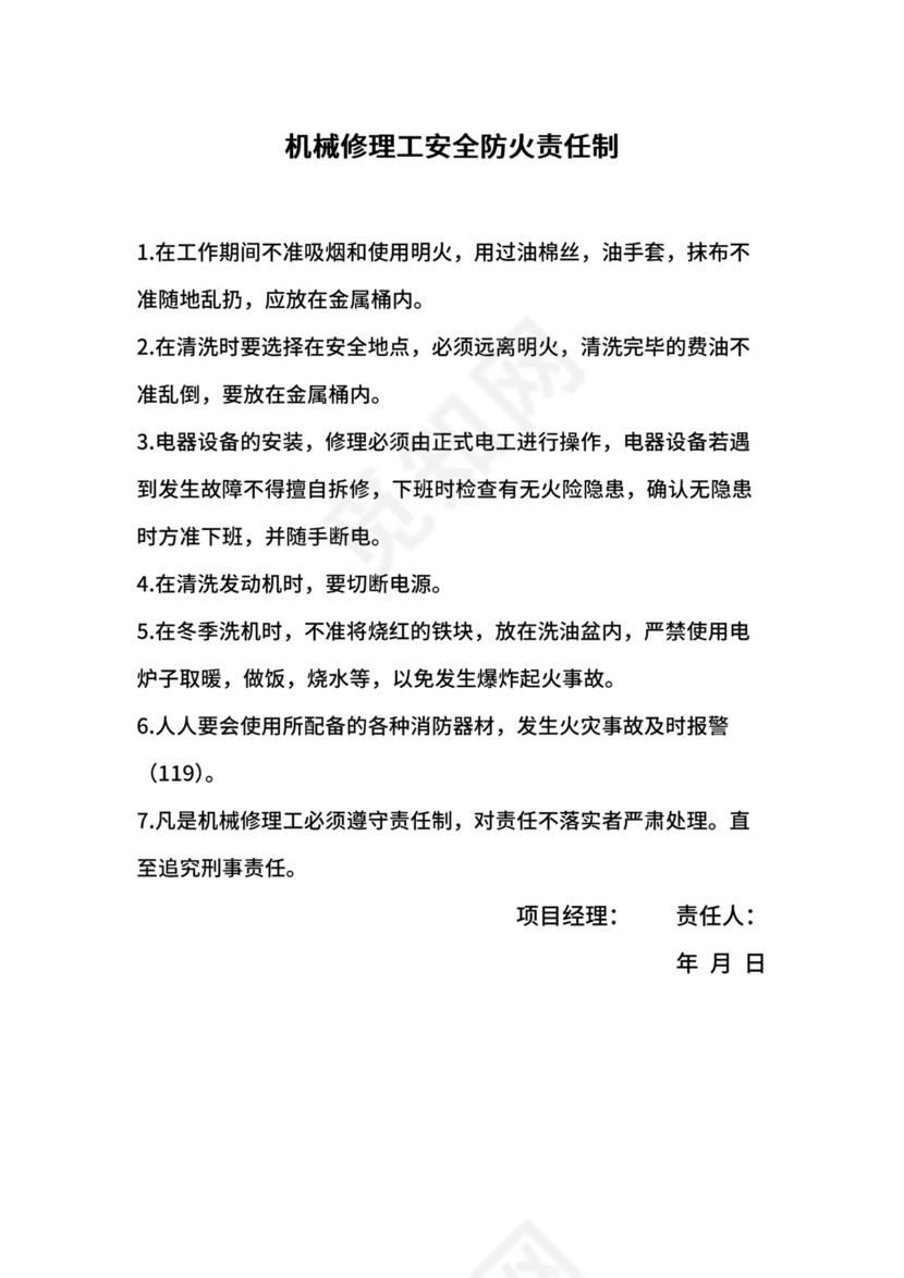 机械修理工安全防火责任制.docx