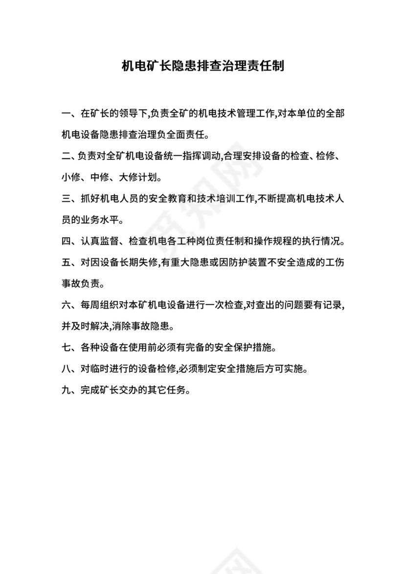 机电矿长隐患排查治理责任制.docx