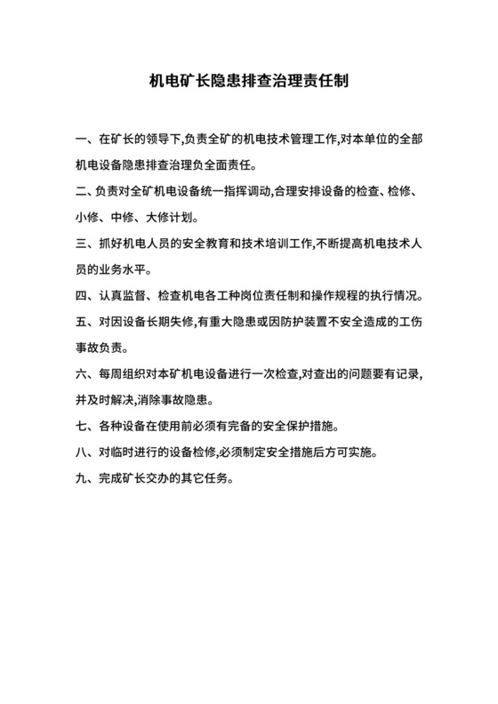 机电矿长隐患排查治理责任制.docx