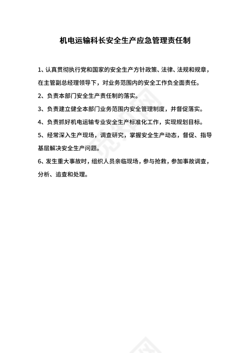机电运输科长安全生产应急管理责任制.docx