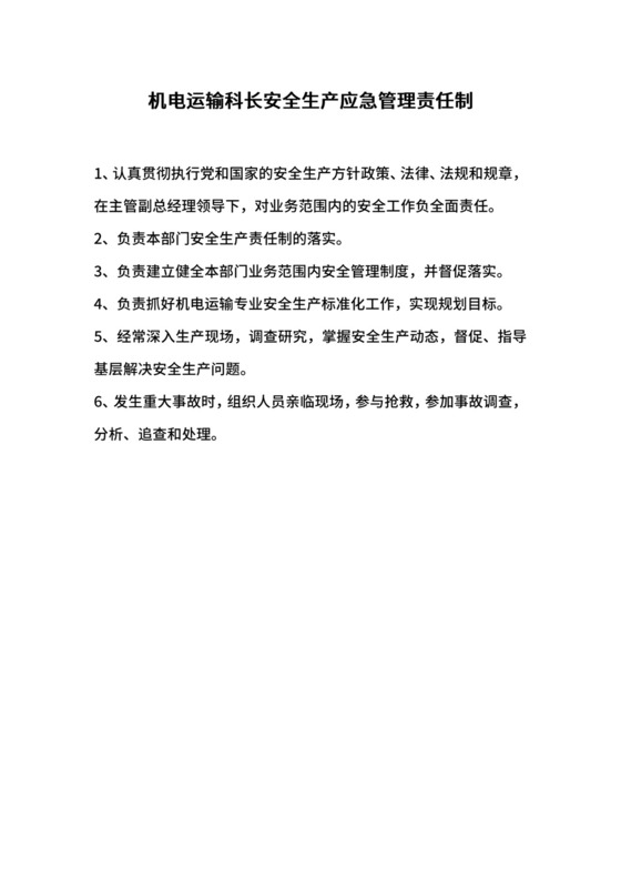 机电运输科长安全生产应急管理责任制.docx