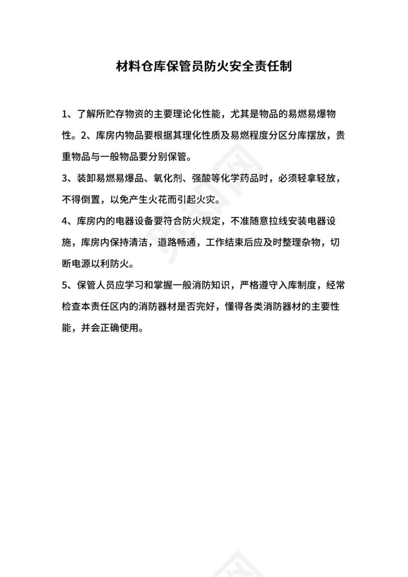 材料仓库保管员防火安全责任制.docx