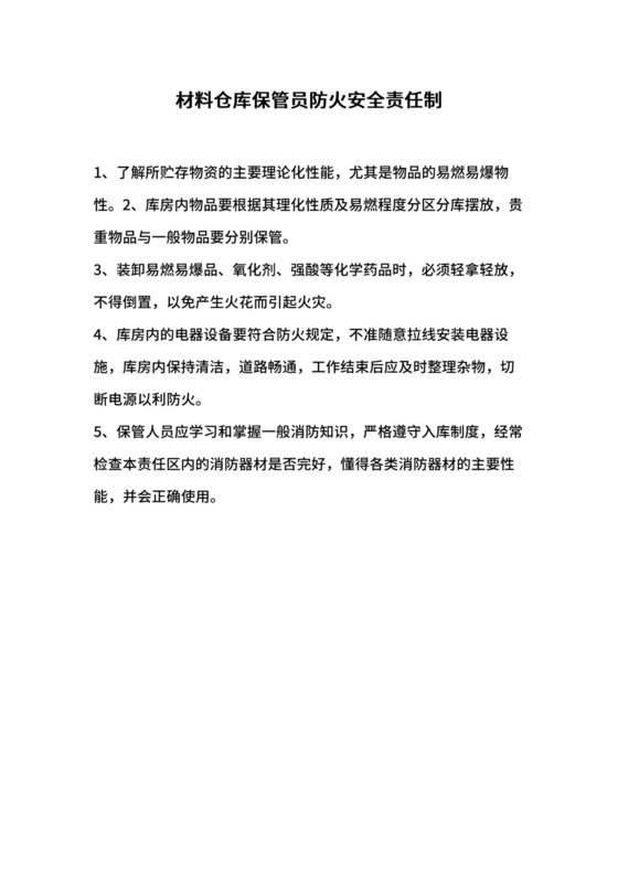 材料仓库保管员防火安全责任制.docx