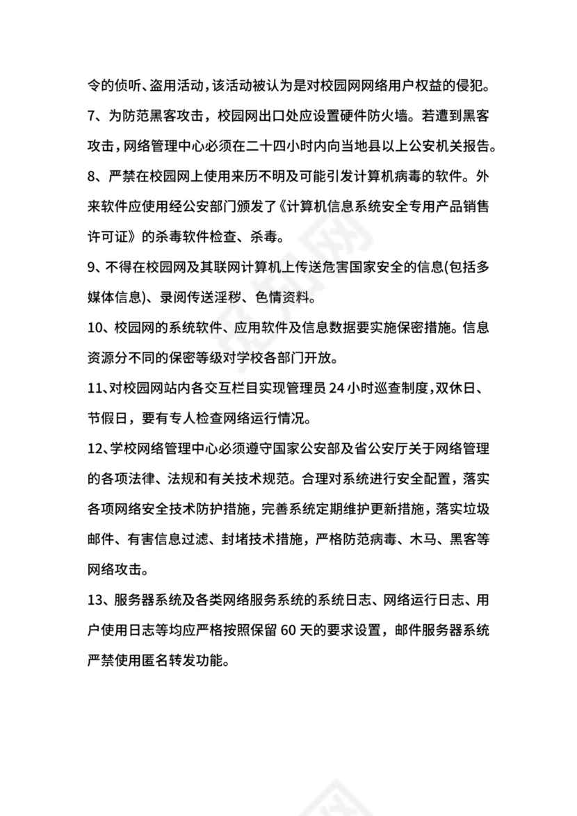 校园网络安全管理制度.docx
