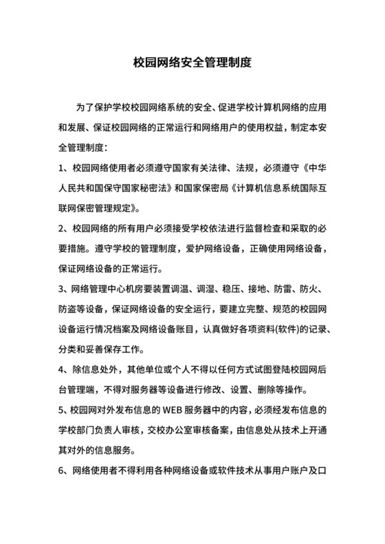 校园网络安全管理制度.docx