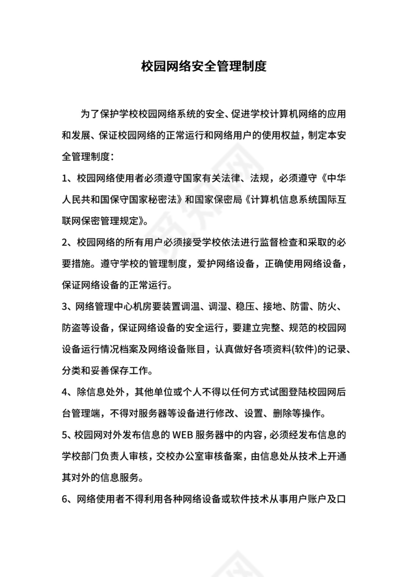 校园网络安全管理制度.docx