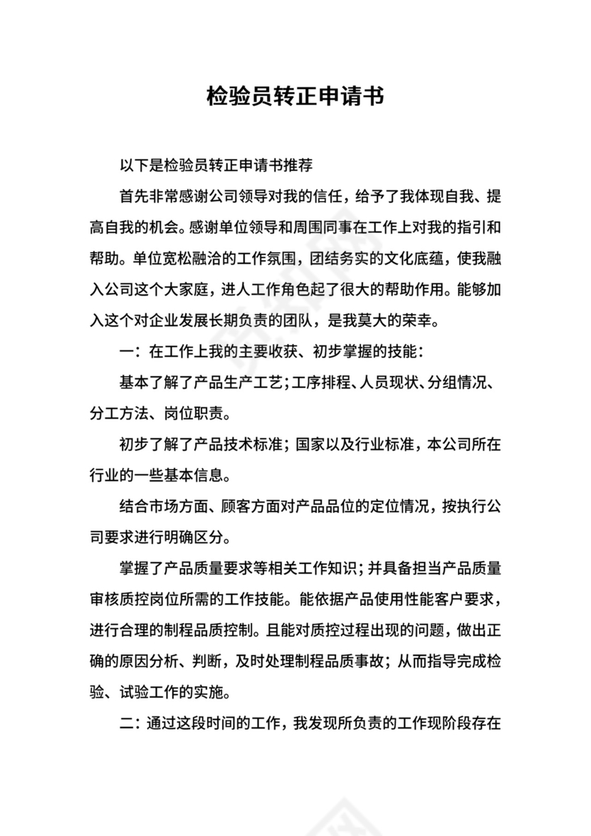 检验员转正申请书.docx