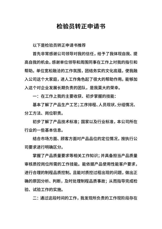 检验员转正申请书.docx