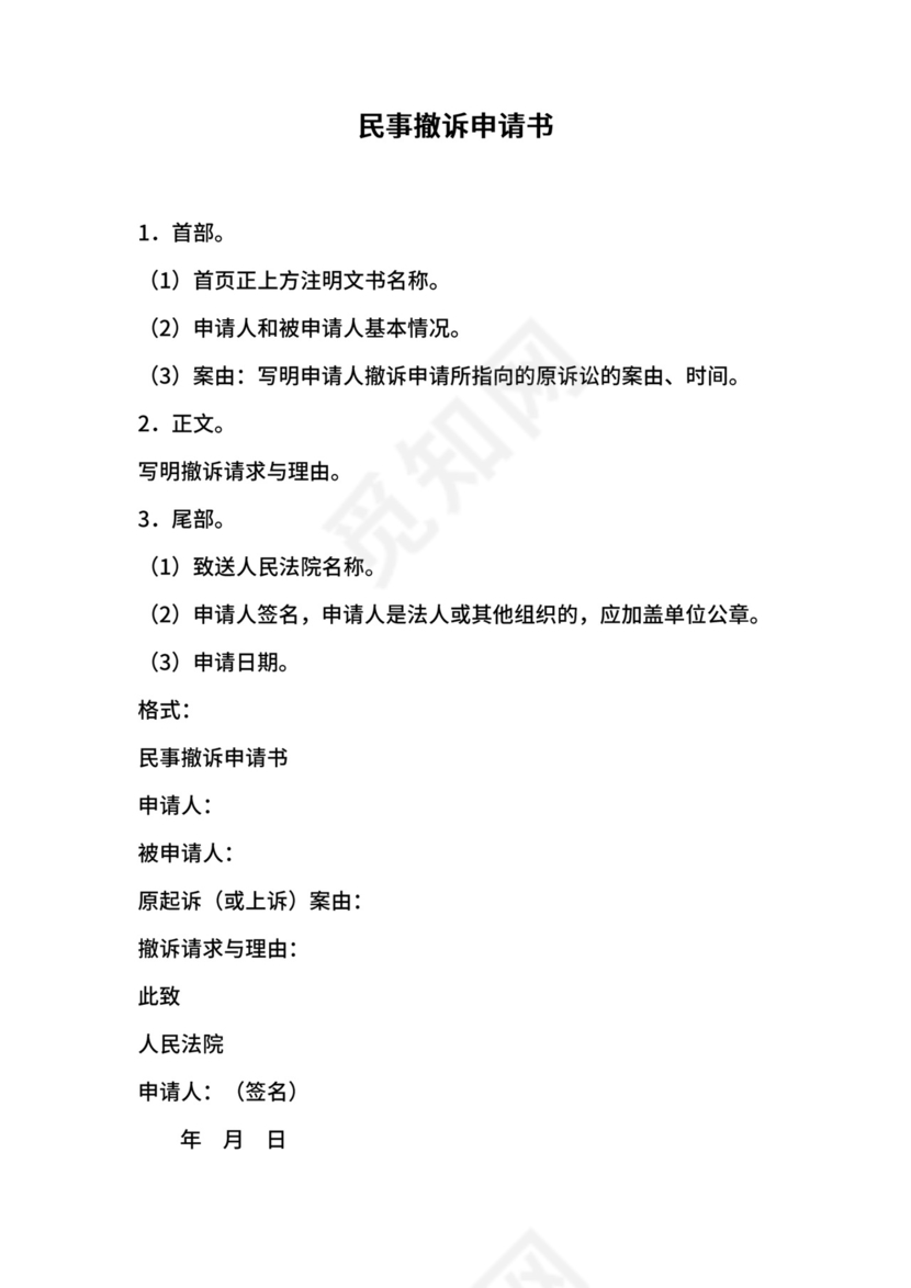 民事撤诉申请书.doc