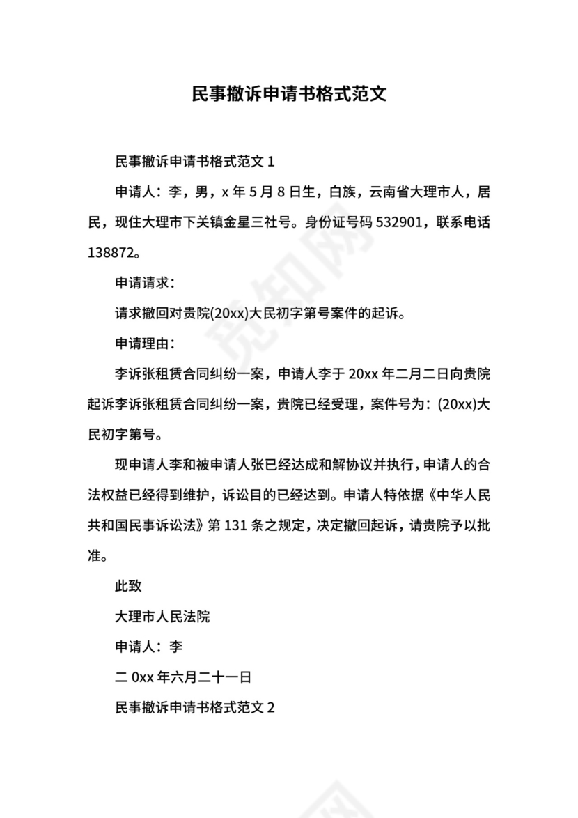 民事撤诉申请书格式范文.docx