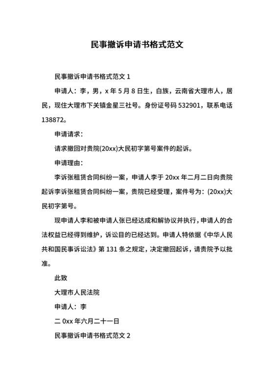 民事撤诉申请书格式范文.docx