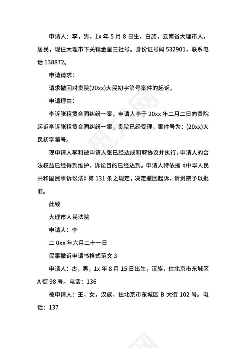 民事撤诉申请书格式范文.docx