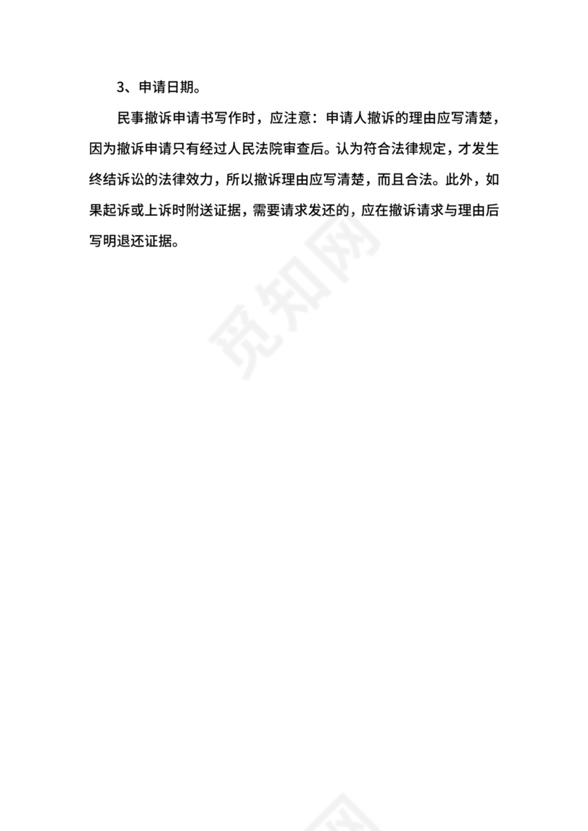 民事撤诉申请书格式范文.docx