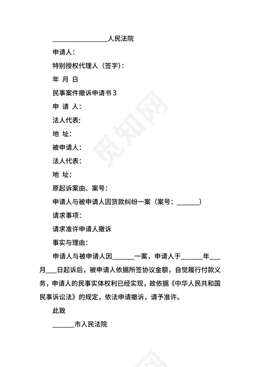 民事案件撤诉申请书.docx