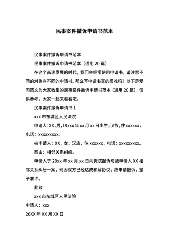 民事案件撤诉申请书范本.docx