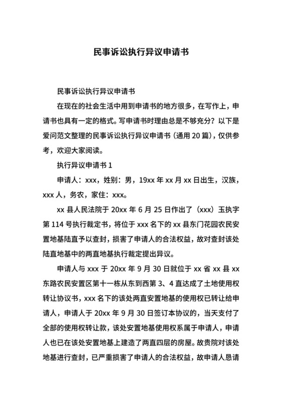 民事诉讼执行异议申请书.docx