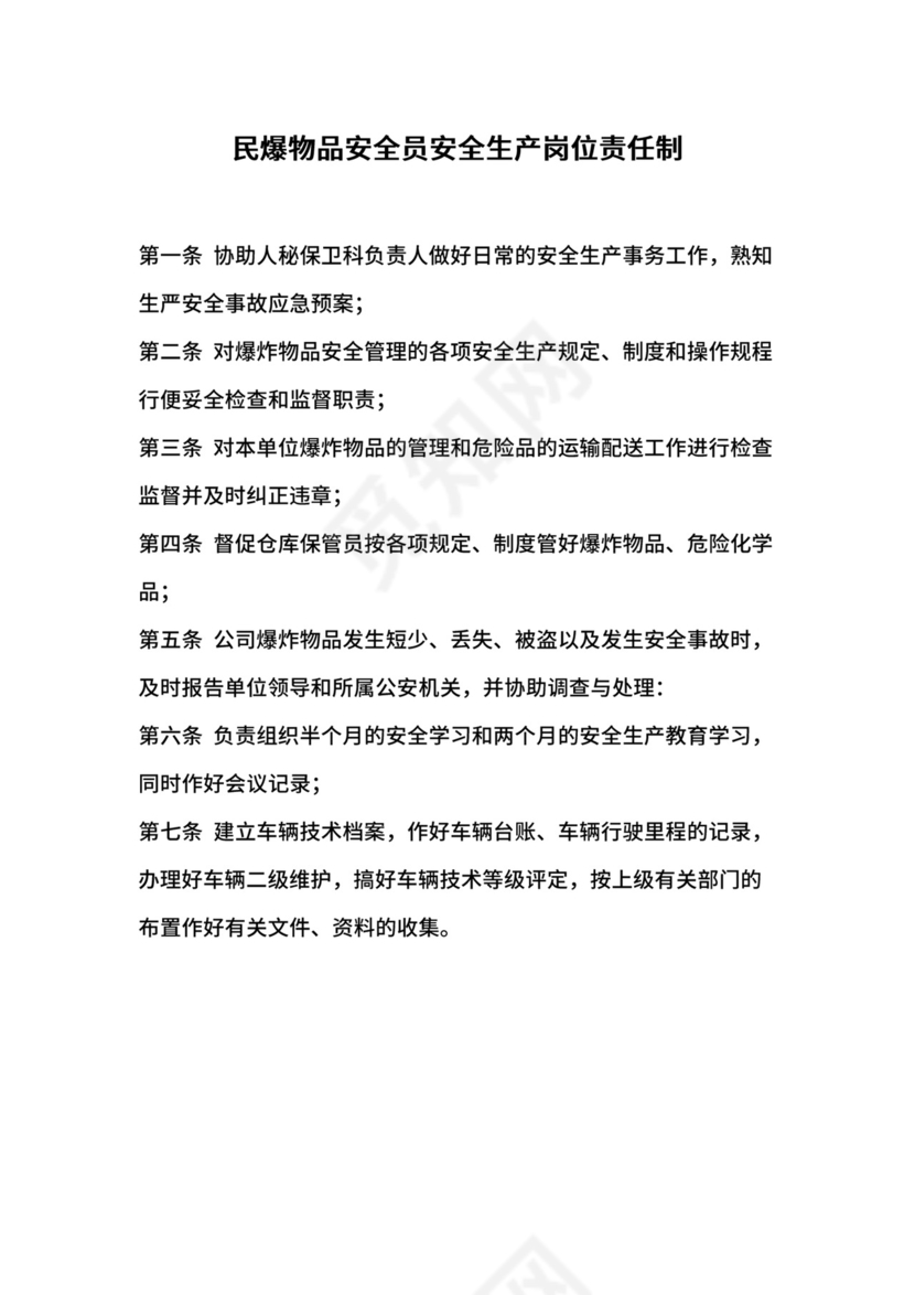 民爆物品安全员安全生产岗位责任制.docx