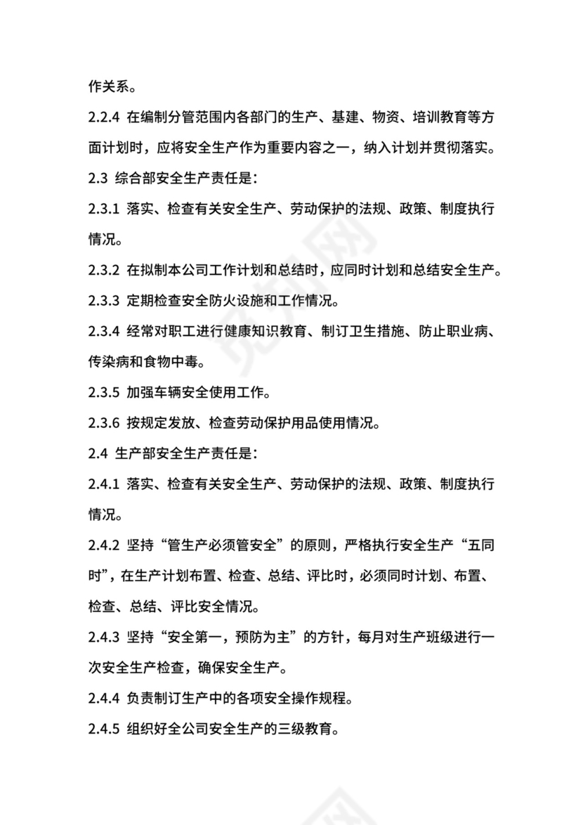 水务公司安全生产责任制.docx