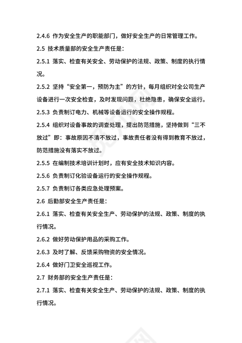 水务公司安全生产责任制.docx