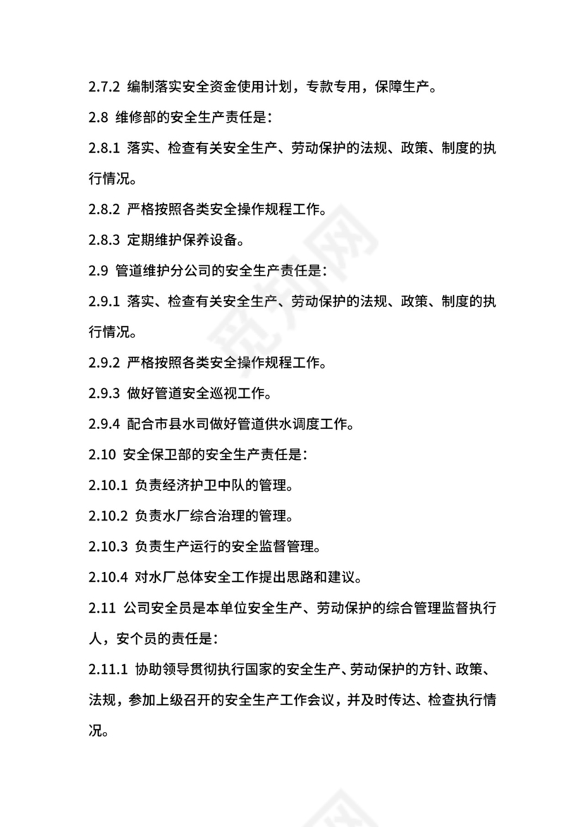 水务公司安全生产责任制.docx