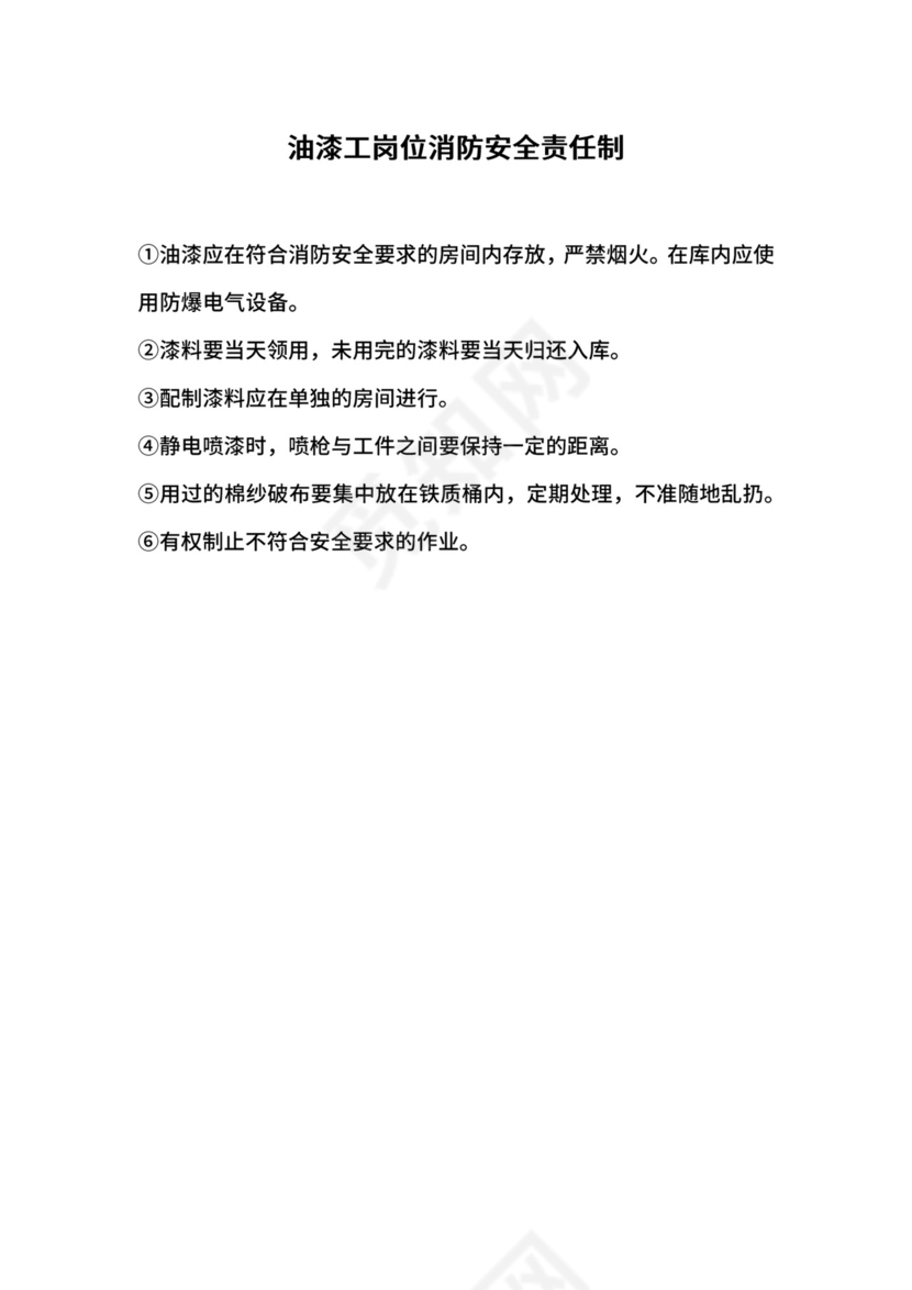 油漆工岗位消防安全责任制.docx