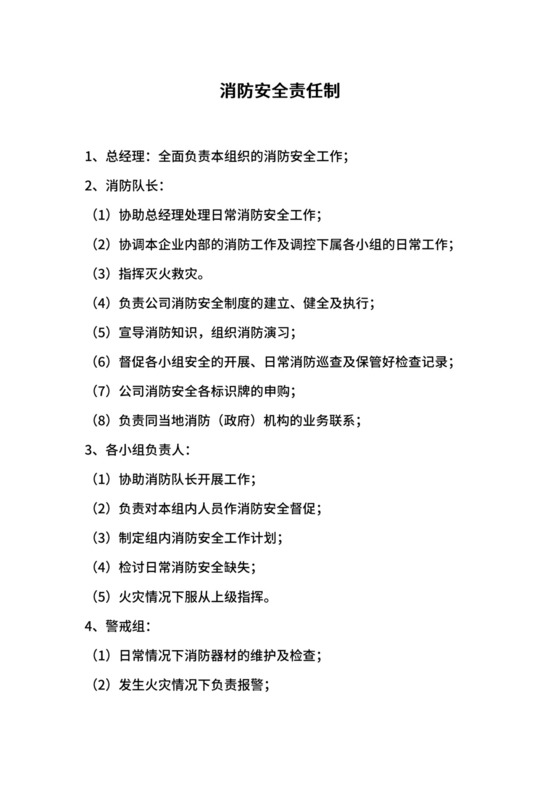 消防安全责任制.docx