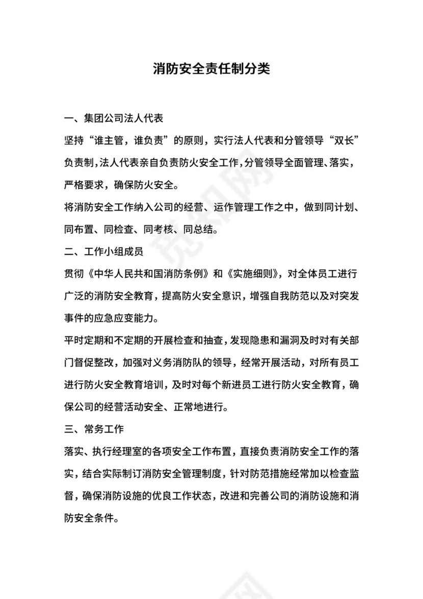 消防安全责任制分类.docx